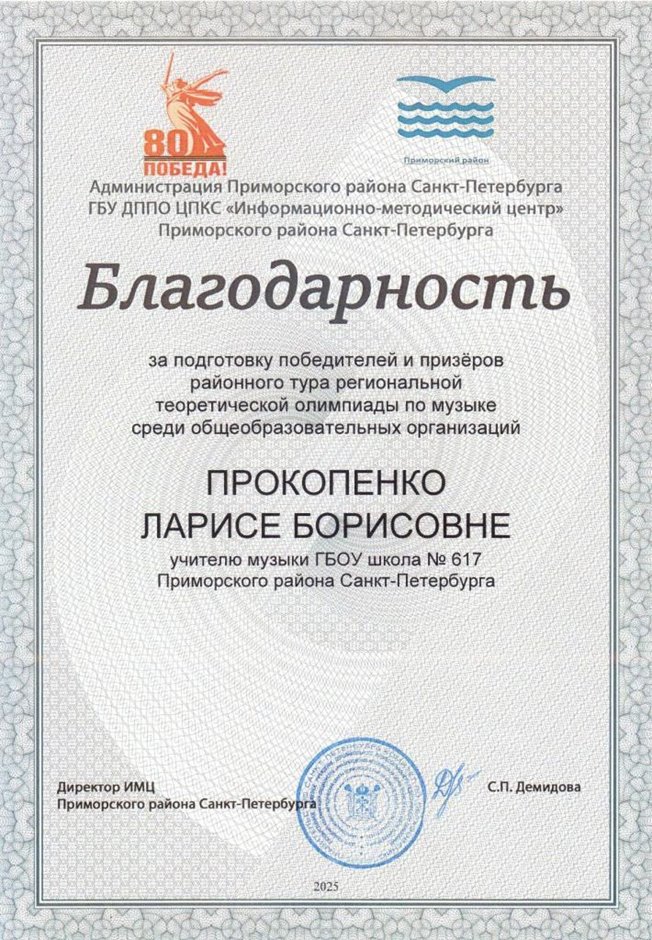 2024-2025 Прокопенко Л.Б. (Благодарность олимпиада по музыке)